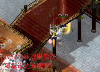 传奇私服哪里能找到靠谱的长期服? 传奇私服哪里能找到靠谱的长期服?