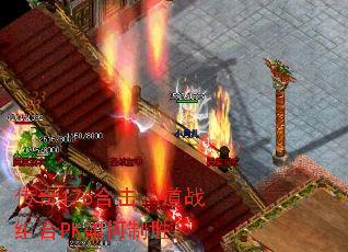 传奇176合击:道战组合PK如何制胜? 传奇176合击:道战组合PK如何制胜?