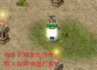 我本沉默复古传奇:散人如何快速打金? 我本沉默复古传奇:散人如何快速打金?