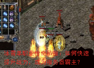 冰雪单职业传奇私服:如何快速提升战力,成为服务器霸主? 冰雪单职业传奇私服:如何快速提升战力,成为服务器霸主?