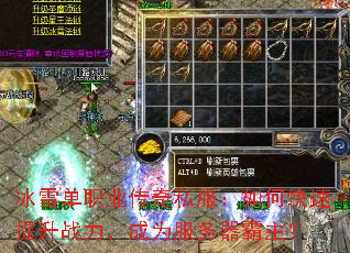 冰雪单职业传奇私服:如何快速提升战力,成为服务器霸主? 冰雪单职业传奇私服:如何快速提升战力,成为服务器霸主?