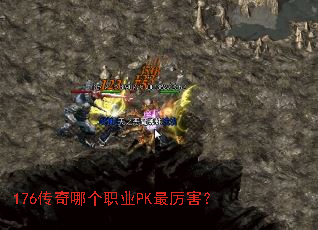 176传奇哪个职业PK最厉害? 176传奇哪个职业PK最厉害?
