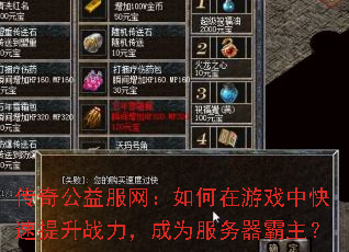 传奇公益服网:如何在游戏中快速提升战力,成为服务器霸主? 传奇公益服网:如何在游戏中快速提升战力,成为服务器霸主?