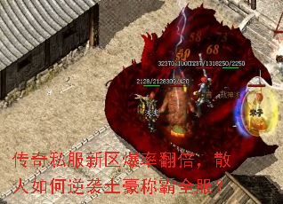 传奇私服新区爆率翻倍,散人如何逆袭土豪称霸全服? 传奇私服新区爆率翻倍,散人如何逆袭土豪称霸全服?