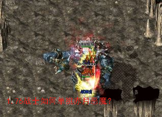 1.76战士如何单挑赤月恶魔? 1.76战士如何单挑赤月恶魔?