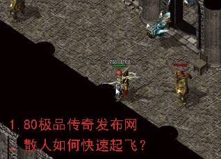 1.80极品传奇发布网,散人如何快速起飞? 1.80极品传奇发布网,散人如何快速起飞?