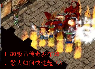1.80极品传奇发布网,散人如何快速起飞? 1.80极品传奇发布网,散人如何快速起飞?