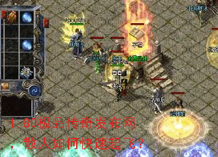 1.80极品传奇发布网,散人如何快速起飞? 1.80极品传奇发布网,散人如何快速起飞?