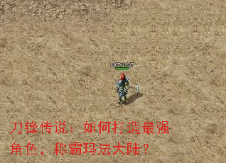 刀锋传说:如何打造最强角色,称霸玛法大陆? 刀锋传说:如何打造最强角色,称霸玛法大陆?