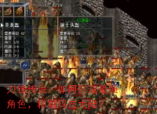 刀锋传说:如何打造最强角色,称霸玛法大陆? 刀锋传说:如何打造最强角色,称霸玛法大陆?