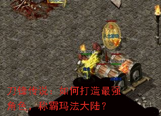 刀锋传说:如何打造最强角色,称霸玛法大陆? 刀锋传说:如何打造最强角色,称霸玛法大陆?