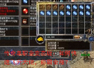 传奇单职业变态版:如何快速飞升大佬,称霸全服? 传奇单职业变态版:如何快速飞升大佬,称霸全服?