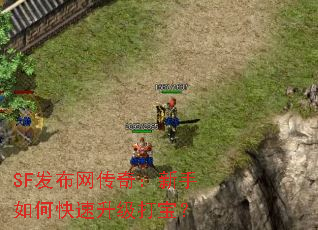 SF发布网传奇:新手如何快速升级打宝? SF发布网传奇:新手如何快速升级打宝?
