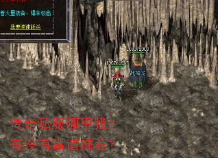 传奇私服哪里找?有没有靠谱推荐? 传奇私服哪里找?有没有靠谱推荐?