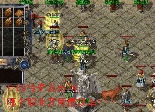 1.80传奇发布网:哪个职业开荒最效率? 1.80传奇发布网:哪个职业开荒最效率?