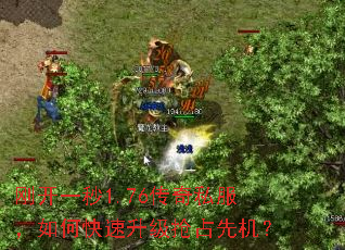 刚开一秒1.76传奇私服,如何快速升级抢占先机? 刚开一秒1.76传奇私服,如何快速升级抢占先机?