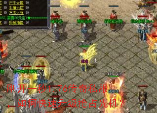 刚开一秒1.76传奇私服,如何快速升级抢占先机? 刚开一秒1.76传奇私服,如何快速升级抢占先机?