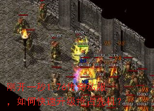 刚开一秒1.76传奇私服,如何快速升级抢占先机? 刚开一秒1.76传奇私服,如何快速升级抢占先机?