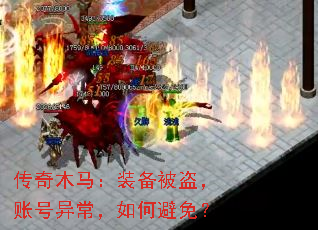 传奇木马:装备被盗,账号异常,如何避免? 传奇木马:装备被盗,账号异常,如何避免?