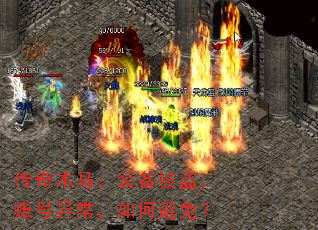 传奇木马:装备被盗,账号异常,如何避免? 传奇木马:装备被盗,账号异常,如何避免?