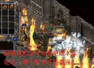 回馈单职业传奇贴吧版本库论坛,哪个职业开局最强? 回馈单职业传奇贴吧版本库论坛,哪个职业开局最强?