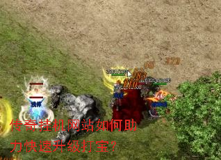 传奇挂机网站如何助力快速升级打宝? 传奇挂机网站如何助力快速升级打宝?