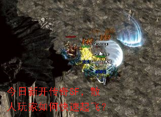 今日新开传奇SF,散人玩家如何快速起飞? 今日新开传奇SF,散人玩家如何快速起飞?