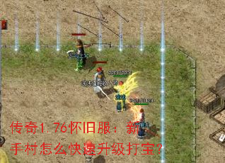 传奇1.76怀旧服:新手村怎么快速升级打宝? 传奇1.76怀旧服:新手村怎么快速升级打宝?