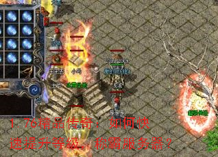 1.76精品传奇:如何快速提升等级,称霸服务器? 1.76精品传奇:如何快速提升等级,称霸服务器?