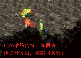 1.76精品传奇:如何快速提升等级,称霸服务器? 1.76精品传奇:如何快速提升等级,称霸服务器?