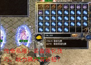 传奇私服:装备强化技巧,战力飙升有妙招? 传奇私服:装备强化技巧,战力飙升有妙招?