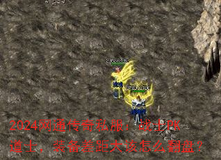 2024ͨ˽սʿPKʿװộ