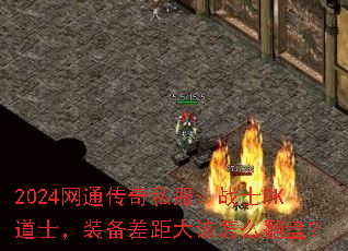 2024ͨ˽սʿPKʿװộ