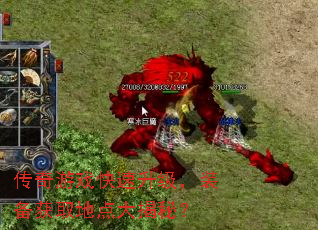 传奇游戏快速升级,装备获取地点大揭秘? 传奇游戏快速升级,装备获取地点大揭秘?