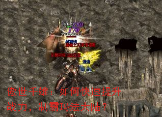 傲世千雄:如何快速提升战力,制霸玛法大陆? 傲世千雄:如何快速提升战力,制霸玛法大陆?