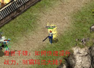 傲世千雄:如何快速提升战力,制霸玛法大陆? 傲世千雄:如何快速提升战力,制霸玛法大陆?