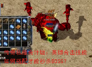 传奇私服合计版:英雄合击技能如何搭配才能秒杀BOSS? 传奇私服合计版:英雄合击技能如何搭配才能秒杀BOSS?