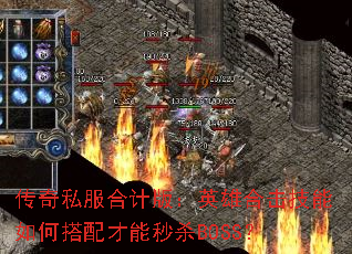 传奇私服合计版:英雄合击技能如何搭配才能秒杀BOSS? 传奇私服合计版:英雄合击技能如何搭配才能秒杀BOSS?