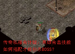 传奇私服合计版:英雄合击技能如何搭配才能秒杀BOSS? 传奇私服合计版:英雄合击技能如何搭配才能秒杀BOSS?