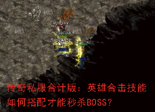 传奇私服合计版:英雄合击技能如何搭配才能秒杀BOSS? 传奇私服合计版:英雄合击技能如何搭配才能秒杀BOSS?