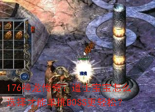 176神龙传奇:道士宝宝怎么选择才能单挑BOSS更轻松? 176神龙传奇:道士宝宝怎么选择才能单挑BOSS更轻松?