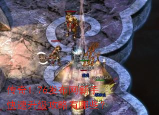 传奇1.76发布网新手快速升级攻略有哪些? 传奇1.76发布网新手快速升级攻略有哪些?