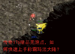 传奇176精品无泡点,如何快速上手称霸玛法大陆? 传奇176精品无泡点,如何快速上手称霸玛法大陆?