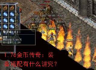 1.76金币传奇:装备搭配有什么讲究? 1.76金币传奇:装备搭配有什么讲究?