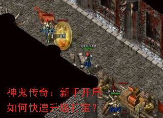 神鬼传奇:新手开局如何快速升级打宝? 神鬼传奇:新手开局如何快速升级打宝?