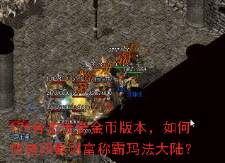 176合击传奇金币版本,如何快速积累财富称霸玛法大陆? 176合击传奇金币版本,如何快速积累财富称霸玛法大陆?