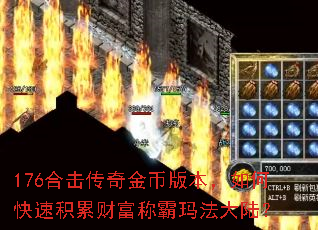 176合击传奇金币版本,如何快速积累财富称霸玛法大陆? 176合击传奇金币版本,如何快速积累财富称霸玛法大陆?