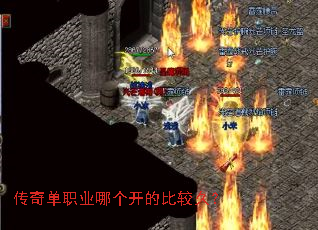 传奇单职业哪个开的比较久? 传奇单职业哪个开的比较久?