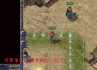 传奇单职业哪个开的比较久? 传奇单职业哪个开的比较久?