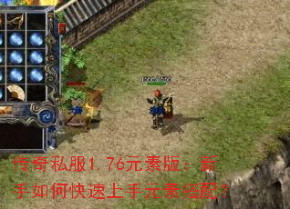 传奇私服1.76元素版:新手如何快速上手元素搭配? 传奇私服1.76元素版:新手如何快速上手元素搭配?